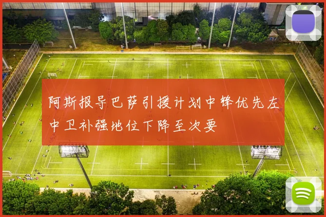 阿斯报导巴萨引援计划中锋优先左中卫补强地位下降至次要