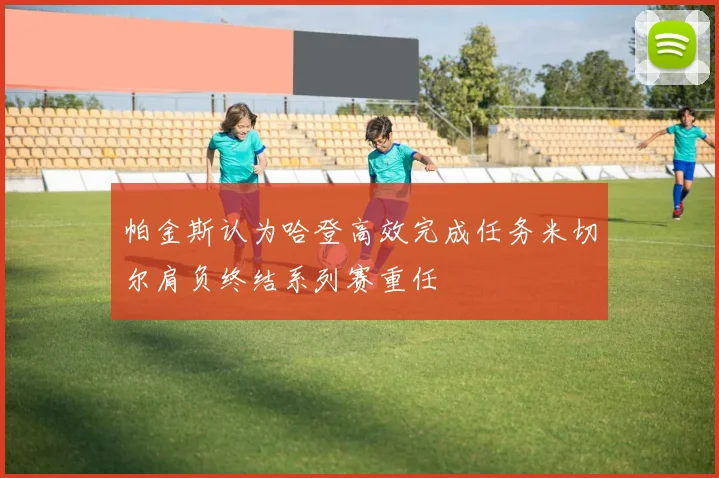 帕金斯认为哈登高效完成任务米切尔肩负终结系列赛重任