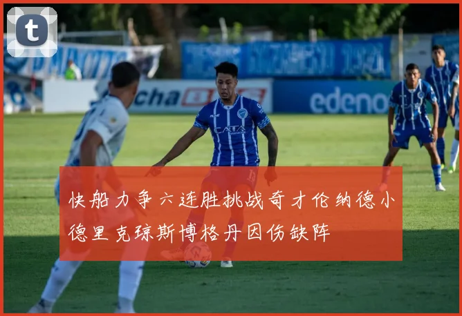 快船力争六连胜挑战奇才伦纳德小德里克琼斯博格丹因伤缺阵