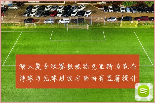 湖人夏季联赛教练称克里斯马农在持球与无球进攻方面均有显著提升