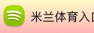 米兰体育入口 Logo